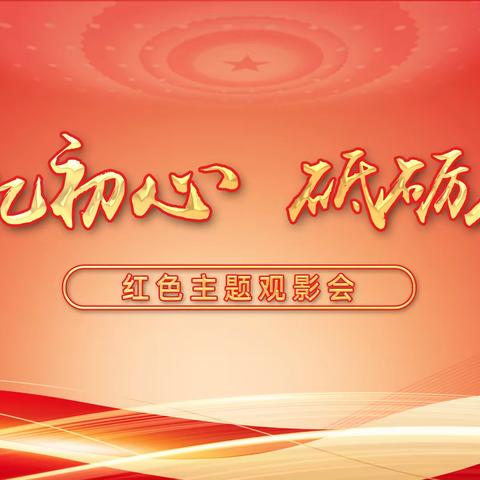 「红色观影忆初心 砥砺奋进正当时」工行石家庄分行新员工红色观影活动
