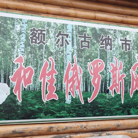 东北踏边游（11）
