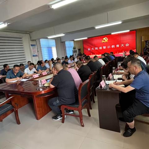 以案为鉴 警钟长鸣-东大街道召开警示教育大会