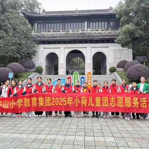 争当环保小卫士，共护美丽大家园 ——中山小学603中队小荷儿童团志愿服务活动圆满结束