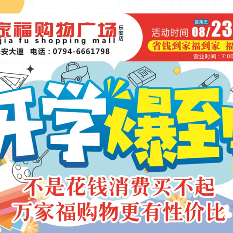 活动时间：8月23日-9月2日万家福开学爆到🫡快乐开学🪂