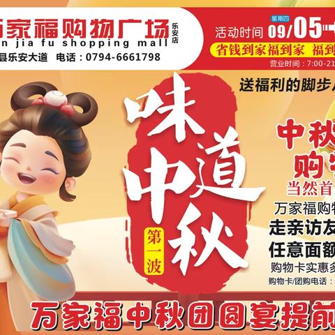 活动时间：9月5日-10日，中秋团圆宴提前购，“购”疯狂、“购”实惠！