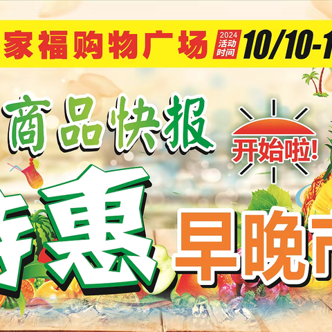 活动时间：10月10日-13日，重阳特惠商品快报！