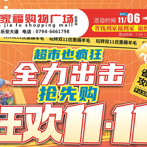 活动时间：11月6日-17日，双十一超市也疯狂，万家福全力出击，狂欢双十一🎉