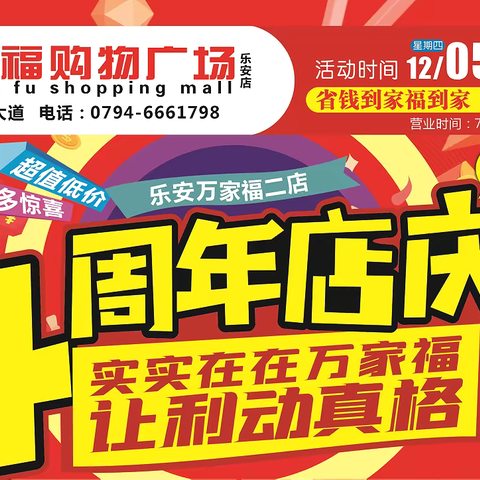 活动时间：12月5日-15日，万家福二店4️⃣周岁啦🎉🎉店庆狂欢🪢福利送不停💫