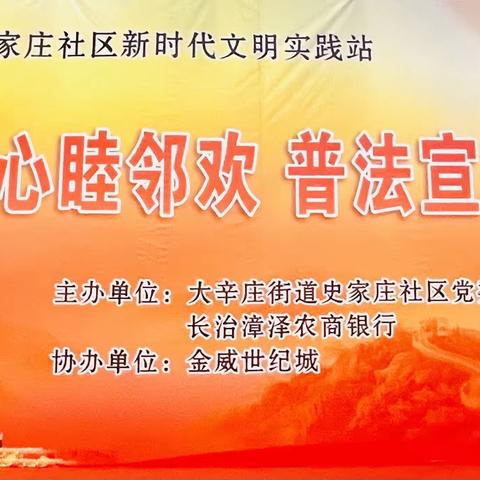 【邻里总动员  党群心‘廉’心】大辛庄街道史家庄社区开展“党群连心睦邻欢，普法宣传筑平安”文艺展演活动