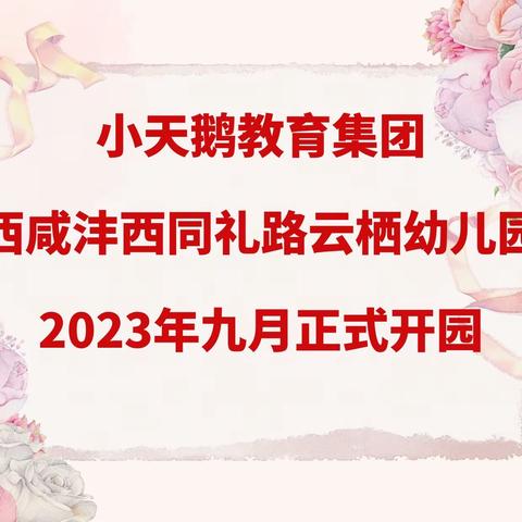 🌟西咸沣西同礼路云栖幼儿园盛大开园