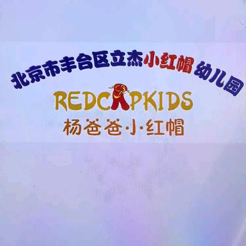 【小红帽•放假通知】北京市丰台区立杰小红帽幼儿园清明节放假通知及安全提示