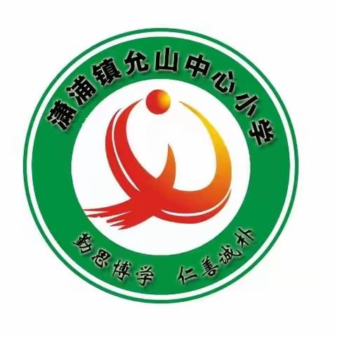 时光恰好，初秋相见——2023年允山中心小学开学通知