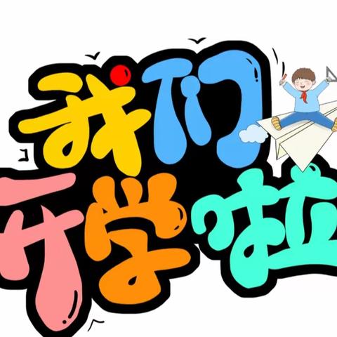 春光为序 共赴新程——允山中心小学2024年春季开学通知