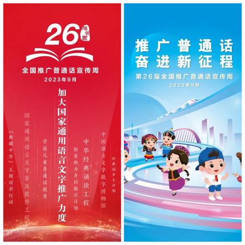 推广普通话，奋进新时代——海口市琼山区旧州镇中心小学第26届推广普通话宣传周