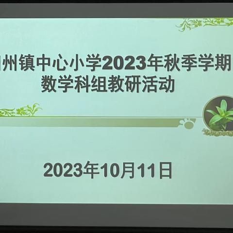 深耕教研、聚力提质——旧州镇中心小学2023年秋季学期数学科组教研活动