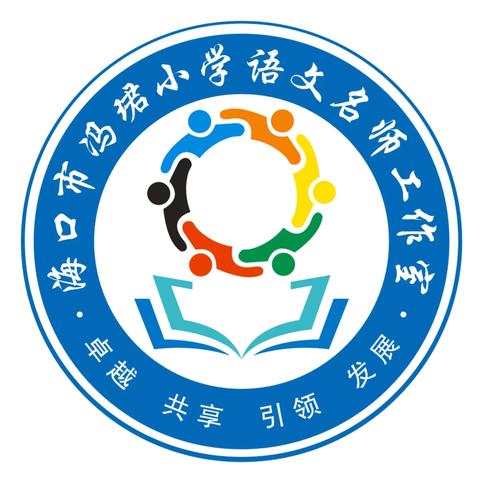 精准分析提质量，砥砺前行共成长 ——海口市冯珺小学语文名师工作室“送教下乡”活动