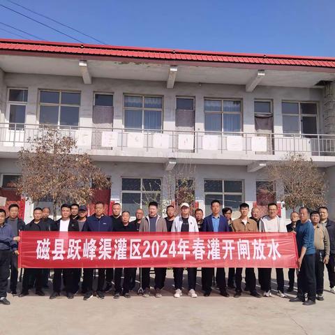 磁县跃峰渠灌区2024年春灌 开闸放水
