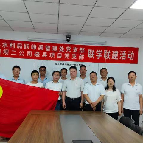 “七一”党生日 磁县跃峰渠管理处党支部 葛洲坝二公司磁县项目党支部 组织联学联建活动