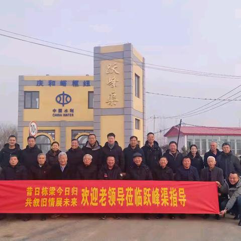 昔日栋梁今日归 共叙旧情展未来 老领导莅临跃峰渠指导