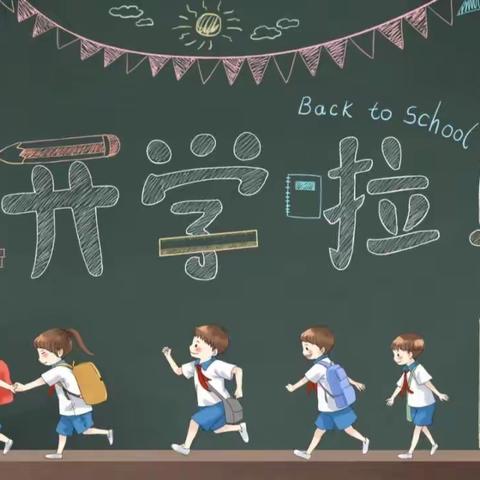 2023年秋季开学通知：昌邑区桦皮厂镇中心小学校