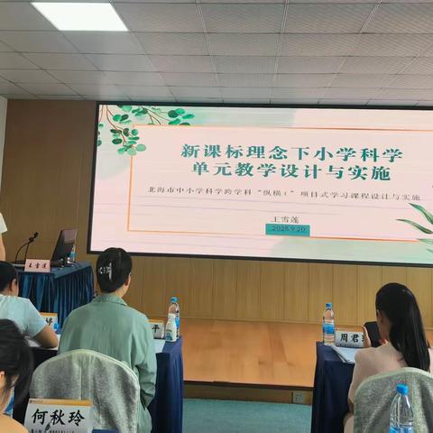 2025年北海市"国培计划"中小学科学跨学科"纵横+"项目式学习课程设计与实施培训