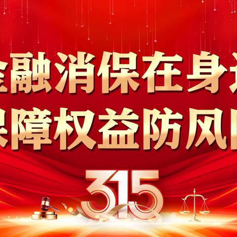 大连银行西岗支行开展2024年“3.15”金融消费者权益保护教育宣传活动