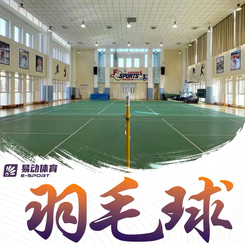 易动回龙观校区招生开启！专注羽毛球的地方，来了！