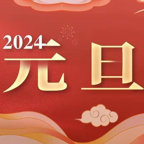 百花园服务中心     2024年1月份 工作简报