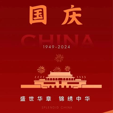 庆祝中华人民共和国成立75周年 祝:安达集团蒸蒸日上 ﻿共创辉煌