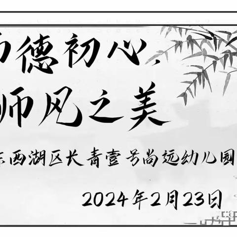 守“师德初心”绽“师风之美”——东西湖区长青壹号尚远幼儿园师德师风专题培训