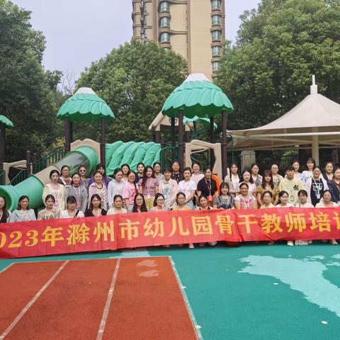 2023年滁州市幼儿园骨干教师培训（一组8月17日）