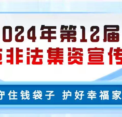 延边安图支行防范非法集资宣传月活动纪实