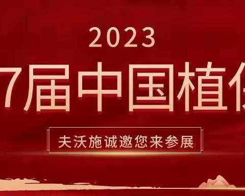 夫沃施全国植保会诚邀您的莅临