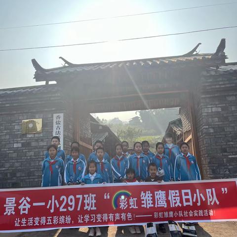 景谷一小297班“彩虹🌈雏鹰假日小队”        让生活变得五彩缤纷，让学习变得有声有色！