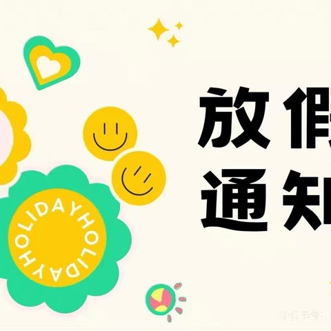 东王集乡第二幼儿园暑假放假通知及温馨提示