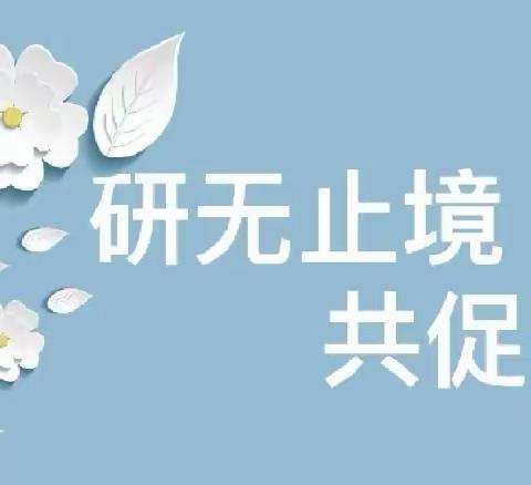 研无止境，共促共进        －任泽区联合体学校八年级语文集体备课