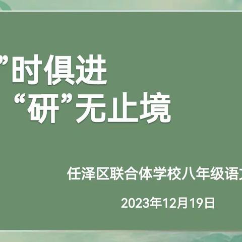 “语”时俱进，“研”无止境  －－任泽区联合体学校八年级语文集体备课