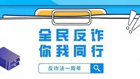 在“浙”里看见全民反诈，建行龙游华夏支行开展《反诈法》施行一周年宣传活动