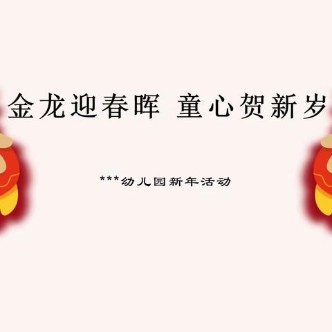 【我们的节日·元旦】金龙迎春晖  童心贺新岁————香榭兰庭幼儿园庆元旦活动