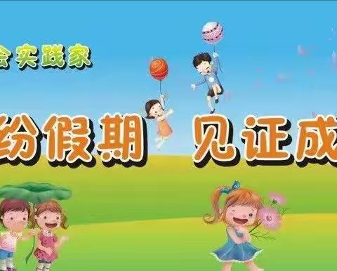 钟祥市承天小学2023年王烁澄暑假实践活动