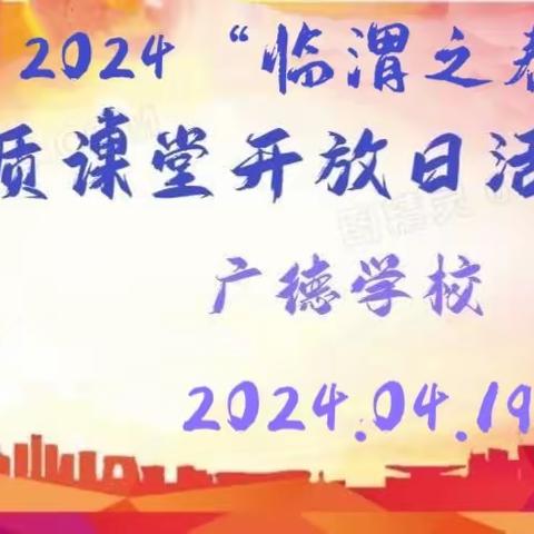 广德学校2024“临渭之春”品质课堂开放日活动