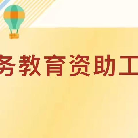 【广德·资助】精准资助基层行 家访入户传真情———广德学校开展2024年“精准资助基层行”走访活动