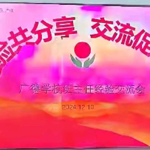 经验共分享，交流促成长 ——广德学校班主任经验交流会