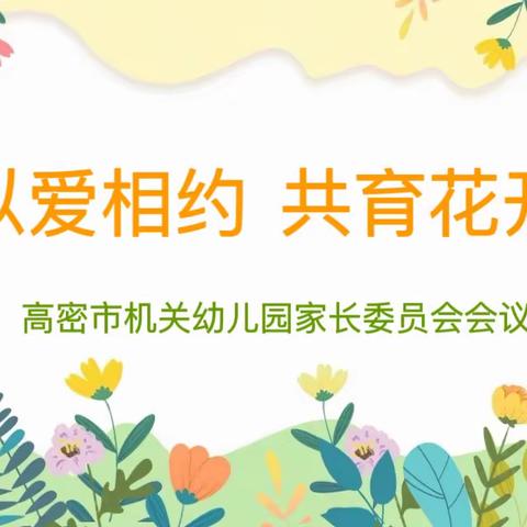 “以爱相约·共育花开”——高密市机关幼儿园花园街园区家长委员会会议