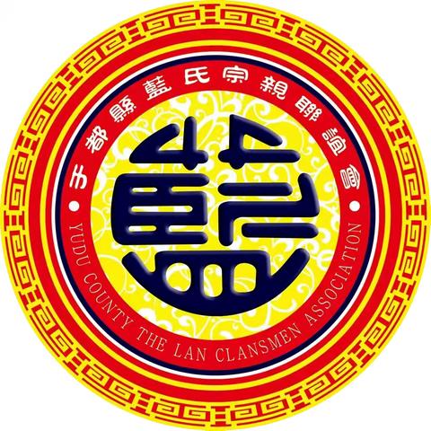 学子圆梦，家族在行动——于都县蓝氏宗亲联谊会2024年奖学助学活动记