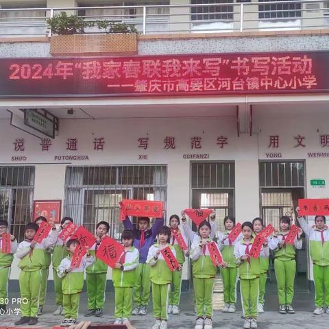 新春佳节送祝福，传统文化共传承—肇庆市高要区河台镇中心小学2024年“我家春联我来写”书写活动