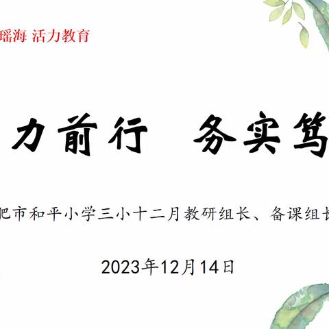 【青春的youngs—研】聚力前行 务实笃行——合肥市和平小学三小十二月教研组、备课组会议