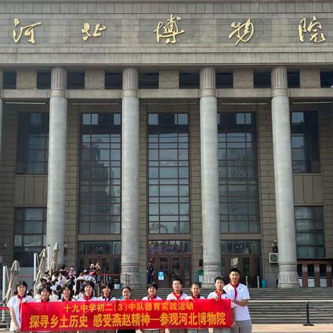 探寻乡土历史 感受燕赵精神——十九中学初二（3）中队参观河北省博物院