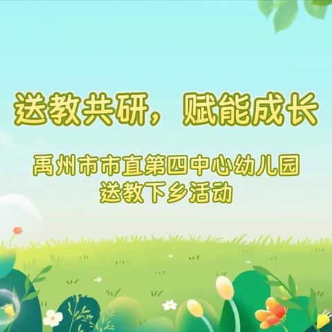送教共研，赋能成长 禹州市市直第四中心幼儿园送教下乡活动