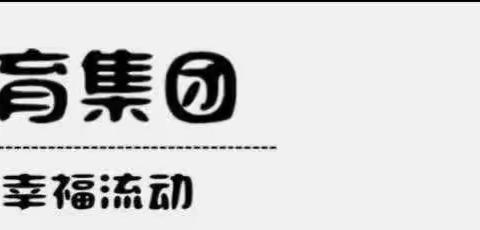 园有特色 教有价值——育鸿恩鼎优幼幼儿园特色课程