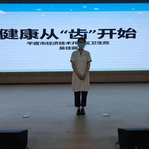 “全国爱牙日”口腔健康  全身健康 ——平度市朝阳中学举办爱牙日主题讲座