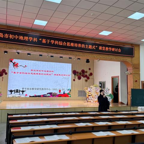 情融暖冬日，教研促成长———青岛市初中地理学科“基于学科综合思维培养的主题式”课堂教学研讨