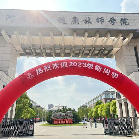 迎新聚力，制剂等你 ——河南医药健康技师学院制剂工程系2023秋季迎新进行时